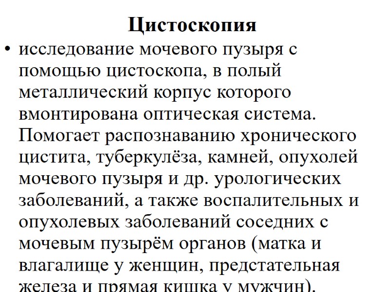 Цистоскопия исследование мочевого пузыря с помощью цистоскопа, в полый металлический корпус которого вмонтирована оптическая